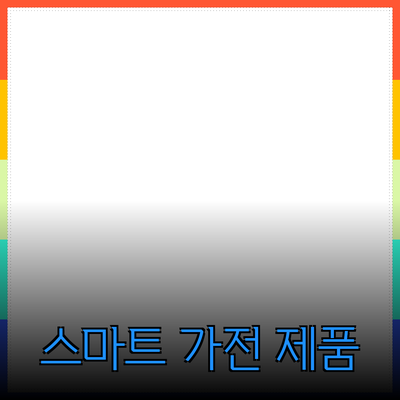 생활을 변화시키는 혁신적인 스마트 가전 제품들