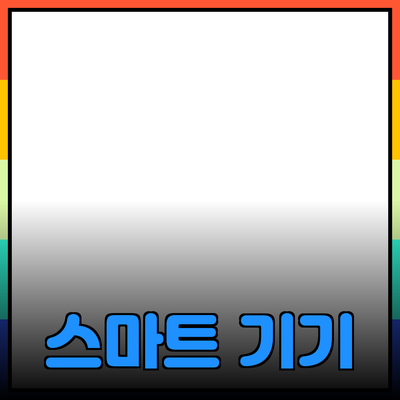 생활을 변화시키는 혁신적인 스마트 기기들