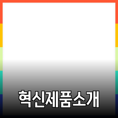 생활을 변화시키는 혁신적인 제품 소개