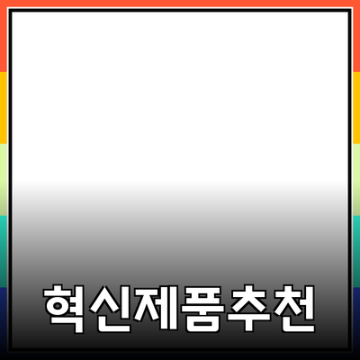 생활을 변화시키는 혁신적인 제품 추천