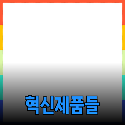 생활을 변화시킬 혁신적인 제품들 소개