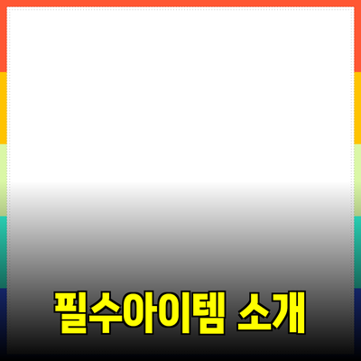 생활을 편리하게 만드는 필수 아이템 소개