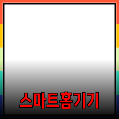 생활을 혁신하는 스마트홈 기기 추천