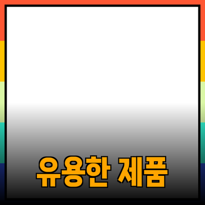 세상에서 가장 유용한 제품 추천 및 소개