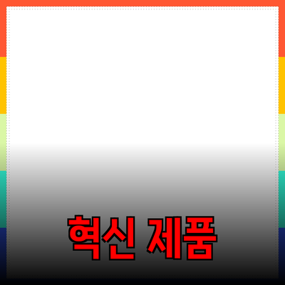 세상을 놀라게 할 새로운 혁신 제품 소개