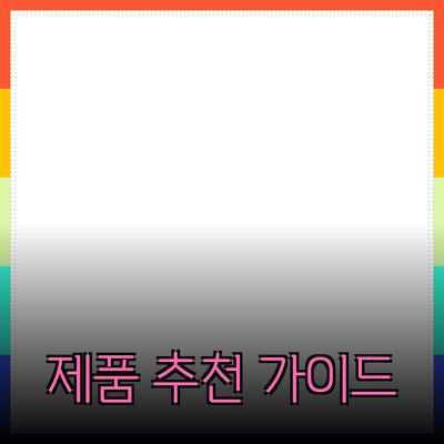 소비자 선택을 돕는 완벽한 제품 추천 가이드