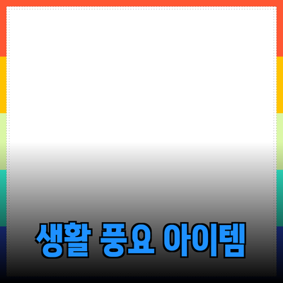 소비자에게 추천하는 최신 제품들: 당신의 생활을 풍요롭게 해줄 아이템들