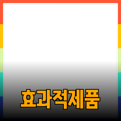 쉽고 효과적인 제품 추천으로 소비자 눈길 사로잡기
