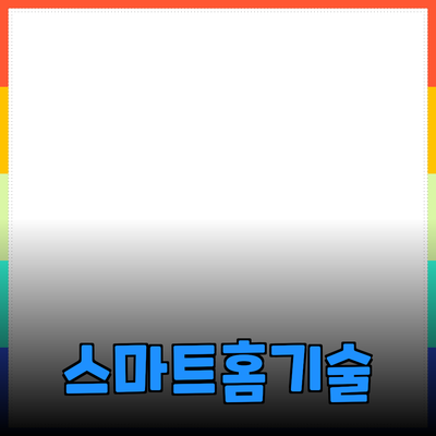 스마트 홈 기술: 우리 생활을 변화시키는 혁신적인 제품들