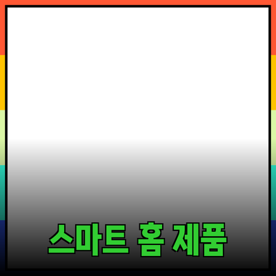 스마트 홈 제품으로 집안을 더욱 편리하게 만들어보세요!