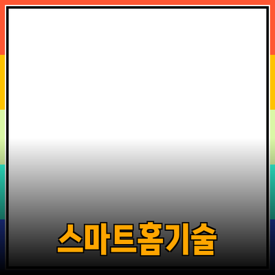 스마트홈 기술의 미래: 집이 더 똑똑해지는 방법