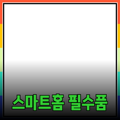 스마트홈 시대를 여는 필수 제품 추천