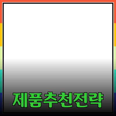 스타트업을 위한 성공적인 제품 추천 및 소개 전략