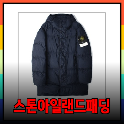 스톤아일랜드 롱패딩: 겨울 필수 아이템의 완벽한 선택