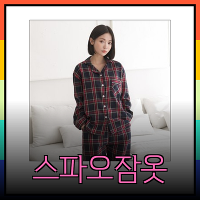 스파오잠옷으로 가득한 포근한 밤
