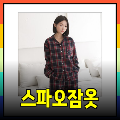 스파오잠옷으로 편안함과 스타일을 동시에!