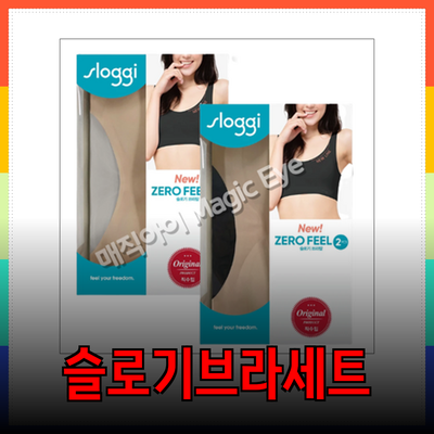 슬로기브라세트로 편안함과 스타일을 동시에!