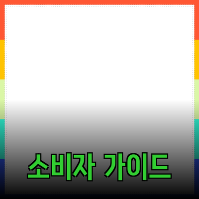 신제품 추천 및 소개: 소비자의 선택을 돕는 가이드