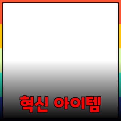 신제품 추천: 생활을 변화시키는 혁신적인 아이템들