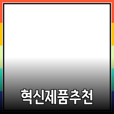 신제품 추천: 일상생활을 변화시키는 혁신적인 제품들