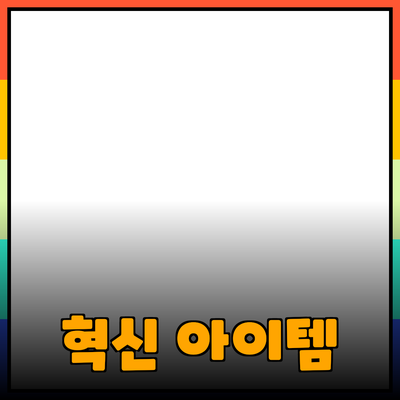 신제품 추천: 혁신적인 아이템을 통해 삶을 변화시켜 보세요