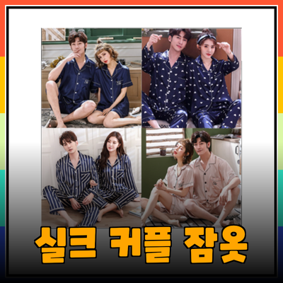 실크 잠옷으로 완벽한 커플 홈웨어를 찾는 방법