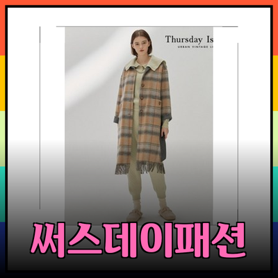 써스데이아일랜드의 매력적인 패션 아이템 소개