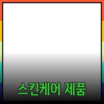 아름다움을 더해주는 스킨케어 제품 간단 소개