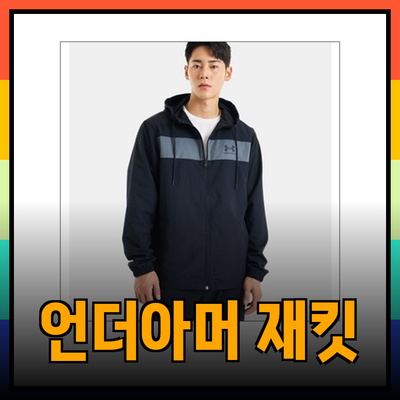 언더아머 바람막이 재킷으로 완벽한 간절기 스타일 완성하기
