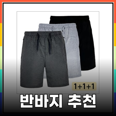 여름 필수 아이템! 다양한 반바지 추천 및 활용법