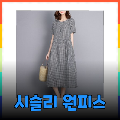 여름을 빛내줄 시슬리 원피스 추천 리스트