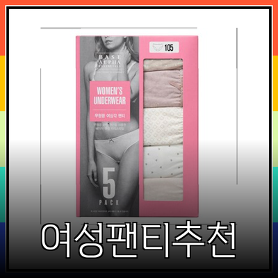 여성면팬티 추천: 편안함과 스타일을 겸비한 제품들