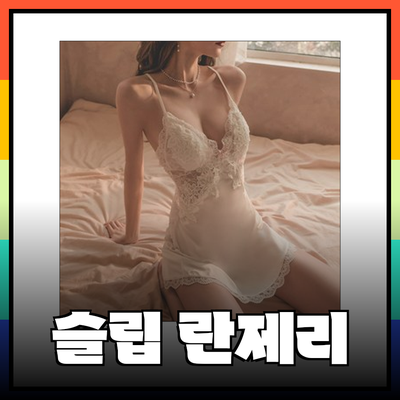 여성의 매력을 더욱 높여주는 슬립 란제리 추천