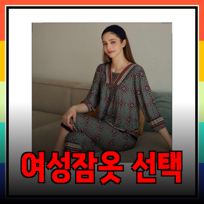 여성잠옷의 완벽한 선택