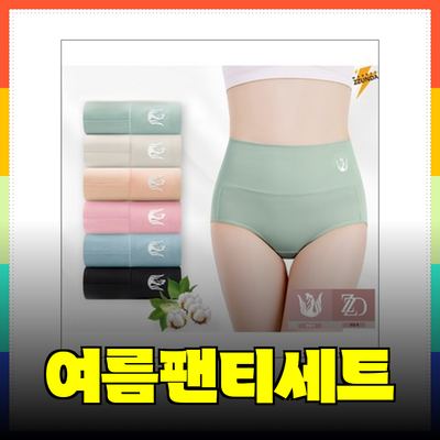 여성팬티세트로 여름에도 쾌적함을 유지하는 방법