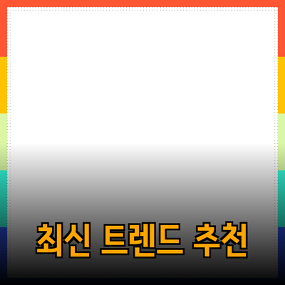 온라인 쇼핑의 혁신: 당신이 알아야 할 최신 트렌드와 제품 추천