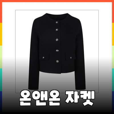 온앤온 자켓으로 완성하는 스타일리시한 겨울 패션