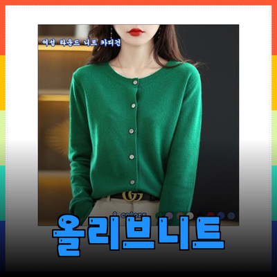 올리브데올리브니트로 완성하는 가을 패션의 모든 것