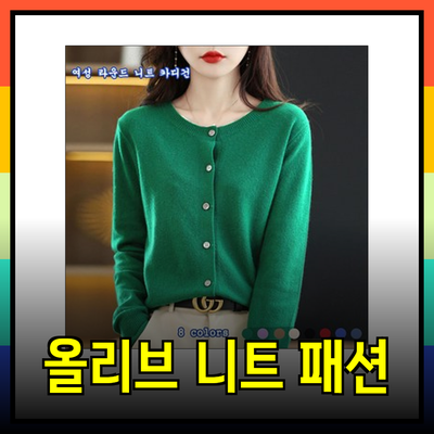 올리브데올리브와 함께하는 스타일리시한 니트 패션의 모든 것