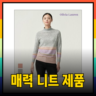 올리비아로렌의 매력적인 니트 제품 소개와 스타일링 팁
