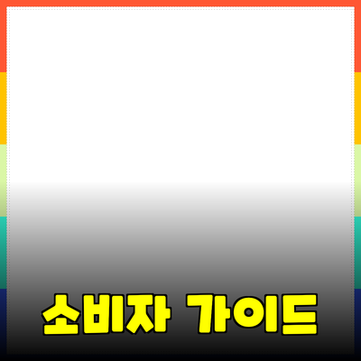 올바른 제품 선택을 위한 가이드: 소비자를 위한 필수 정보