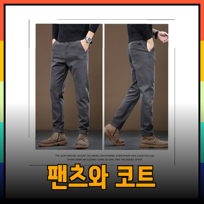 올젠의 스타일을 완성하는 다양한 팬츠와 코트 소개