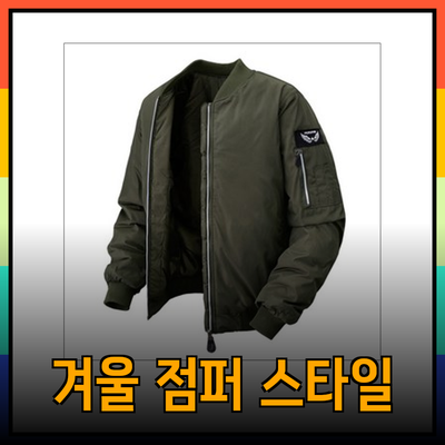 완벽한 겨울 스타일을 위한 점퍼 소개