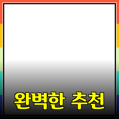 완벽한 상품 추천: 추천 이유와 구체적인 정보 모두 알려드려요!