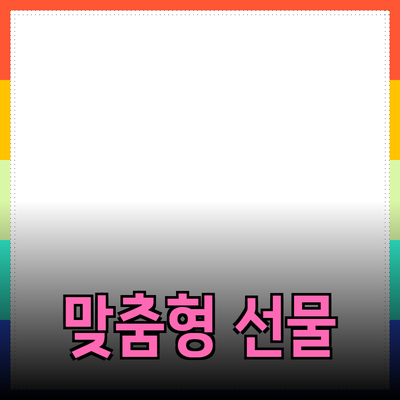 완벽한 선물을 찾는 법: 개인 맞춤형 제품을 추천합니다