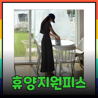 완벽한 여름을 위한 휴양지원피스 추천