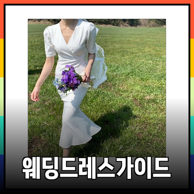 완벽한 웨딩드레스 선택을 위한 가이드