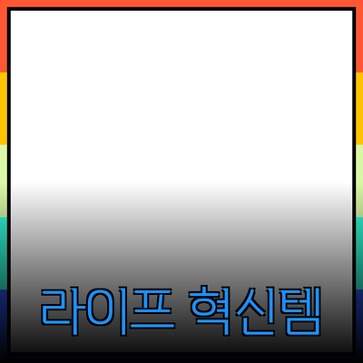 완벽한 제품 추천: 당신의 라이프스타일을 변화시킬 혁신적인 아이템들