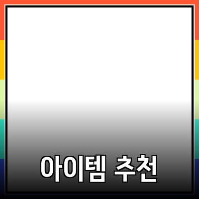 완벽한 제품 추천: 여러분의 삶을 변화시킬 아이템들