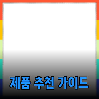 완벽한 제품 추천과 사용법: 선택 가이드